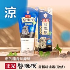 正光醫條根舒緩精油霜(涼感)110g