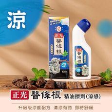 正光醫條根精油擦劑(涼感)82ml