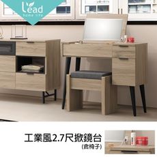 工業風2.7尺掀鏡化妝台含椅【163B2509】leader傢居館hy755+hy740