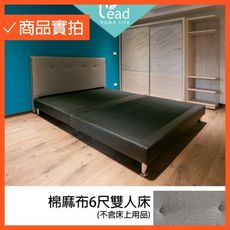 棉麻布6尺雙人床加大床組床頭片+床底【149B6753】leader傢居館xs9083+1004