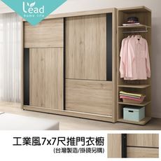 工業風7x7尺推門衣櫃【163B2601】leader傢居館HY757