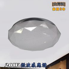 [台灣製]LED 微波感應星空吸頂燈 20W(非球泡燈)  保固2年  YS-C20CL3-MS01