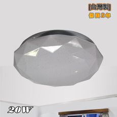 [台灣製]LED 星空吸頂燈 20W 全電壓 保固2年(非球泡燈)  YS-C20CL3