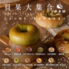 【胖大師】貝果大集合x12入(100-120g/入)