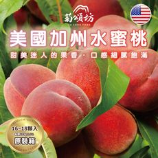 【菊頌坊】加州水蜜桃大果原裝箱 16-18顆(4.5Kg/箱)