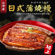 【菊頌坊】日式頂級蒲燒鰻禮盒(附提袋)(250g/尾；2尾入)