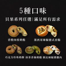 【胖大師】綜合口味貝果，5種口味任選新上市105-120g