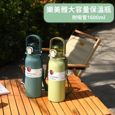 【樂美雅】大容量保溫瓶1600ml(附吸管)(顏色隨機出貨)