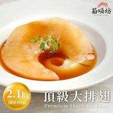 【菊頌坊】頂級大排翅禮盒(2100g/組) 12/1起依訂單陸續出貨