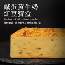 【菊頌坊】鹹蛋黃牛奶紅豆寶盒 530g