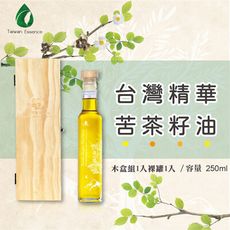 【台灣精華】苦茶籽油250ml(木盒組x1＋裸罐x1)