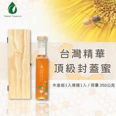 【台灣精華】頂級封蓋蜜350g(木盒組x1＋裸罐x1)