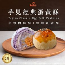 【菊頌坊】芋見經典蛋黃酥X2盒(60-65g/入)(8入/盒)(芋頭肉鬆酥、經典蛋黃酥)