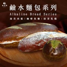 【胖大師】鹼水麵包系列x12入(80-120g/入)(海苔肉鬆、抹茶乳酪、咖啡焦糖)