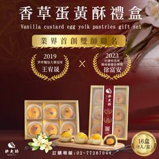 【胖大師】香草蛋黃酥X16盒(6入/盒)；7/31前享早鳥價；9/2起依訂單陸續出貨