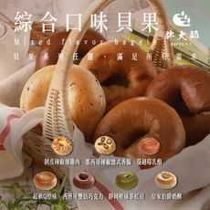 【胖大師】全新生活綜合口味貝果15入(80-115g) (伯爵3、紅豆3、巧克力3、燻雞3、香腸3)