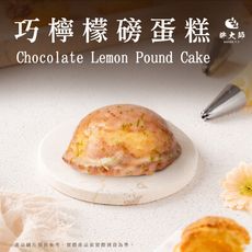 【胖大師】巧檸檬磅蛋糕(4入/盒)