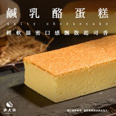 【胖大師】鹹乳酪蛋糕X5盒 (150g/入)