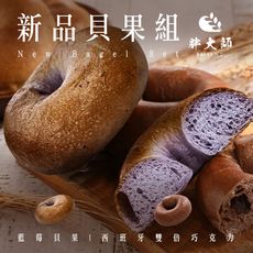 【胖大師】新品貝果組(100g/入;藍莓、巧克力各5入)