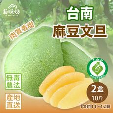 【菊頌坊】台南麻豆文旦頂級10台斤(約11~12顆)X2盒(9/16起依訂單陸續出貨)
