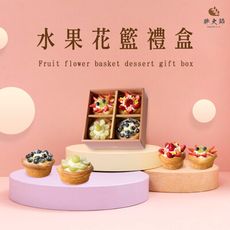 【胖大師】水果花籃禮盒