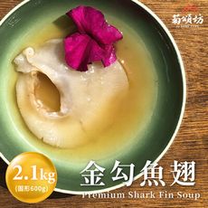 【菊頌坊】金勾魚翅禮盒(2100g/組)