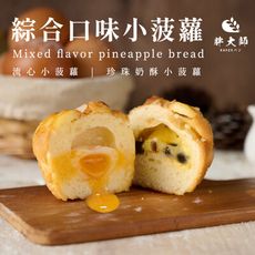 【胖大師】綜合小菠蘿-流心小菠蘿/ 珍珠奶酥小菠蘿X2盒 (6入/盒)