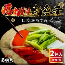 【菊頌坊】厚切一口吃烏魚子 2包入 (150g/包)