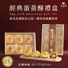 【胖大師】經典蛋黃酥X10盒(6入/盒)；7/31前享早鳥價；9/2起依訂單陸續出貨