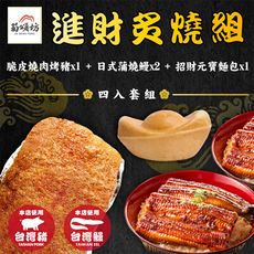【菊頌坊】進財炙燒套裝組合(蒲燒鰻X2、烤豬X1、招財元寶麵包X1)