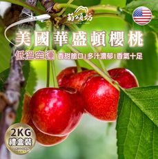 【菊頌坊】美國9ROW華盛頓櫻桃x1盒(2Kg/盒)