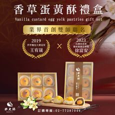 【胖大師】香草蛋黃酥