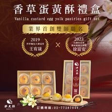 【胖大師】香草蛋黃酥(即日起-7/31預購中，9/2起陸續出貨)