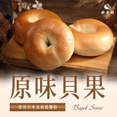 【胖大師】貝果原味 x10入(80g/入)