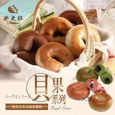 【胖大師】貝果系列多種口味x10入(100g/入)