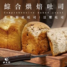 【胖大師】綜合烘焙吐司X5入(口味:豆漿吐司/全麥堅果吐司)