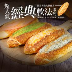 【菊頌坊】經典軟法-大蒜奶油/明太子/黑松露/龍蝦沙拉任選x6入(155g/入)