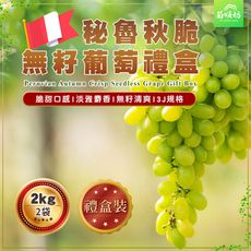 【菊頌坊】祕魯秋脆無籽葡萄禮盒X2盒(2Kg/盒)