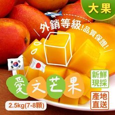 【菊頌坊】屏東枋山愛文芒果2.5kg(大)X2盒(7~8顆/盒)