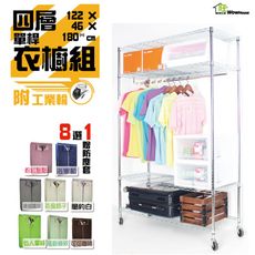八色防塵套 122X46X180CM四層單桿吊衣櫥附工業輪-贈防塵套  吊衣架 衣櫃 【旺家居生活】