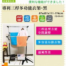 專利三桿多功能衣架-黑 外宿首選 吊衣架 衣桿架 曬衣架 三桿衣架 吊衣架【旺家居生活】