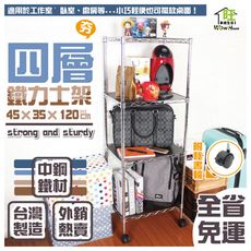 鐵力士架 45x35x120cm四層架附秘書輪【全省免運】廚房架/桌上架/角落架【旺家居生活】