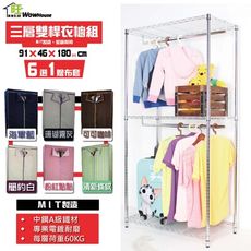 鐵力士衣櫥 91X46X180CM三層雙桿吊衣櫥組-贈防塵套 吊衣架 衣櫃 衣架組【旺家居生活】