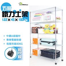 鐵力士架 122x45x180cm五層置物架附秘書輪 收納架 波浪架 展示架 收納櫃 【旺家居生活】
