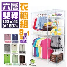 八色防塵套 122X46X180CM六層雙桿吊衣櫥組加贈防塵套 衣櫥 吊衣架 衣櫃 【旺家居生活】