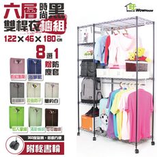 時尚黑122x46x180cm六層雙桿吊衣櫥附秘書輪(贈布套八色可選) 鐵力士架衣櫥
