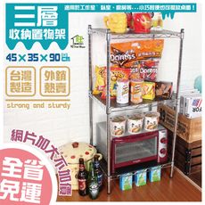 鐵力士架 45x35x90cm三層架【全省免運】廚房架/桌上架/角落架【旺家居生活】