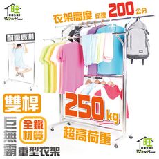 巨無霸外彎雙桿全鐵重型吊衣架【免運費】衣架/曬衣架/伸縮衣架/附輪衣架【旺家居生活】
