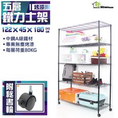 烤漆黑122x45x180cm五層鐵力架附秘書輪  置物架 烤黑鐵架【旺家居生活】