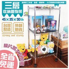鐵力士架 45x35x90cm三層架附秘書輪【全省免運】廚房架/桌上架/角落架【旺家居生活】